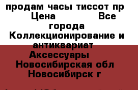 продам часы тиссот пр 50 › Цена ­ 15 000 - Все города Коллекционирование и антиквариат » Аксессуары   . Новосибирская обл.,Новосибирск г.